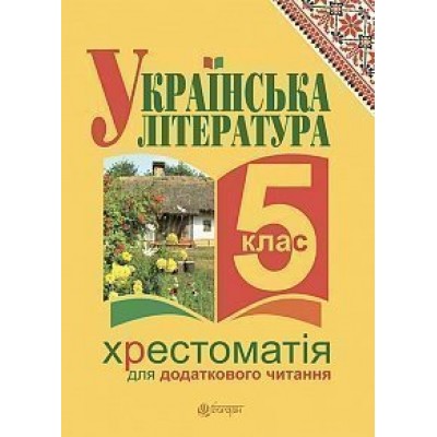 Українська література Хрестоматія для додаткового читання 5 клас замовити онлайн