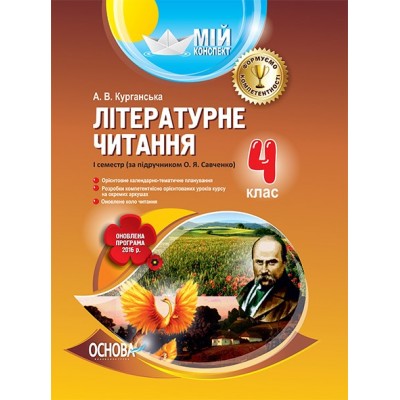 Мій конспект Літературне читання 4 клас 1 семестр до Савченко Оновлена програма замовити онлайн