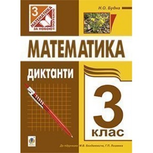 Математика Диктанти 3 клас (до підр Богдановича Лишенка)