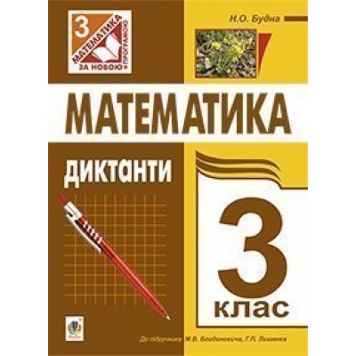 Математика Диктанти 3 клас (до підр Богдановича Лишенка) заказать онлайн оптом Украина