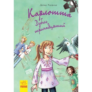 Карлотта : Дубль тринадцятий Книжка3 Догмар Гобфельд