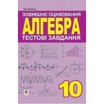 Алгебра 10 клас Тестові завдання Зовнішнє оцінювання заказать онлайн оптом Украина