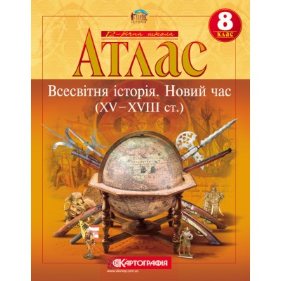 Атлас Нова історія для 8 класу Картографія купить оптом Украина