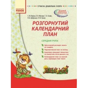 Розгорнутий календарний план Весна Середня група Ванжа С. М., Моспан О. В., Сітало Т. А.