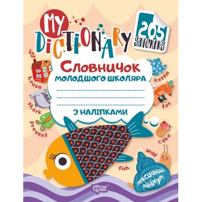 My dictionary Словарик младшего школьника с наклейками по английскому языку "Рыбка" купить оптом Украина