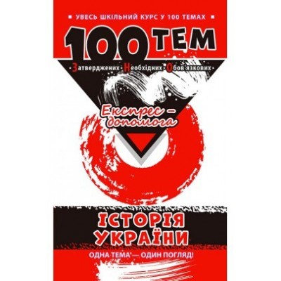 Экспресс- помощь История Украины 100 тем замовити онлайн