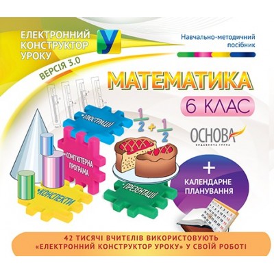 Електронний конструктор уроку Математика 6 клас Нова програма заказать онлайн оптом Украина