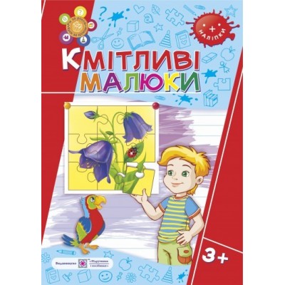 Кмітливі малюки Робочий зошит для дітей 3+ Сапун Г., Вознюк Л. заказать онлайн оптом Украина