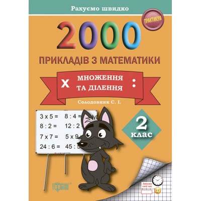 Практикум Считаем быстро 2000 примеров по математике (умножение и деление) 2 класс заказать онлайн оптом Украина