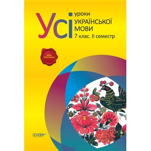 Усі уроки української мови 7 клас 2 семестр