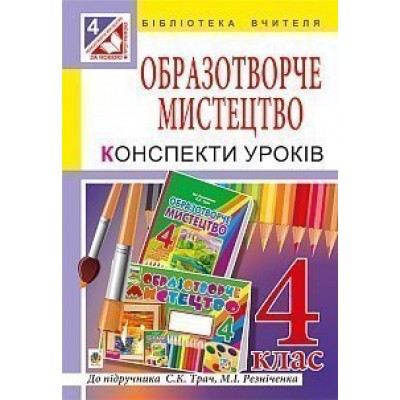 Образотворче мистецтво конспекти уроків 4 клас за підручником М І Резніченка заказать онлайн оптом Украина