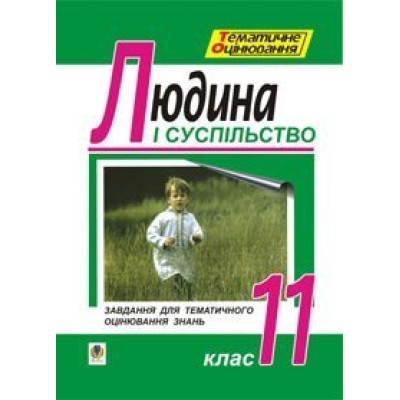 Основи філософії Людина і суспільство Завдання для тематичного оцінювання знань 11 клас заказать онлайн оптом Украина