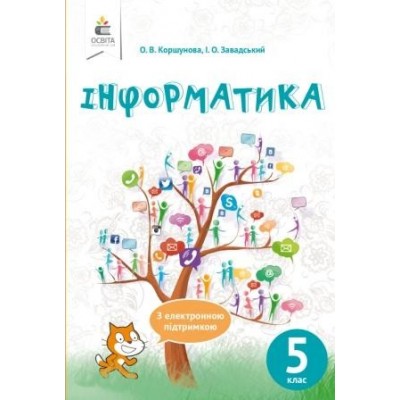 Коршунова Інформатика 5 клас Підручник Нова програма Коршунова О. В. заказать онлайн оптом Украина
