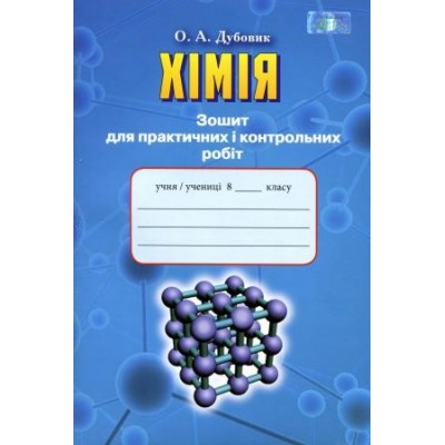 Хімія 8 клас Зошит для практичних і контрольніх робіт Дубовик 9789663495903 Грамота заказать онлайн оптом Украина