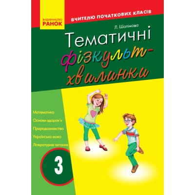 Тематичні фізкультхвилинки №2 3 клас Серія «Вчителю початкової школи» Шалімова Л.Л. заказать онлайн оптом Украина