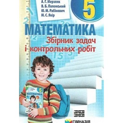 Сборник заданий математика 5 класс Мерзляк Гімназія 9789664742174 Гімназія заказать онлайн оптом Украина