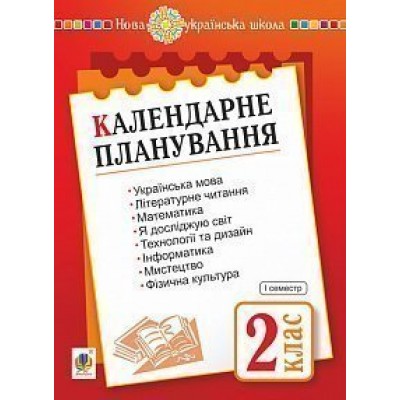 Календарне планування 2 клас Ч 1 НУШ заказать онлайн оптом Украина