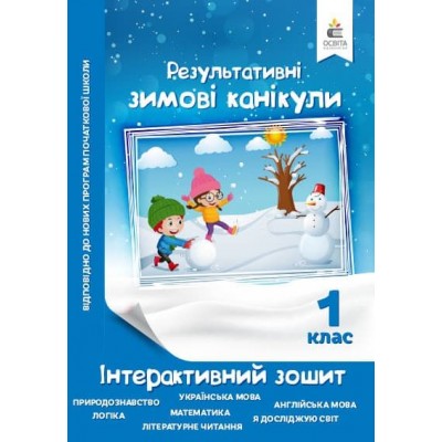 Зимові канікули Інтерактивний зошит 1 клас заказать онлайн оптом Украина