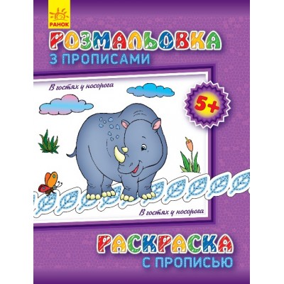 Розмальовка з прописами: В гостях у носорога заказать онлайн оптом Украина