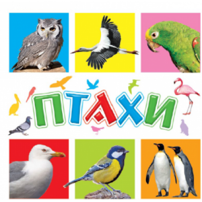 Книжечки для найменших Птахи заказать онлайн оптом Украина