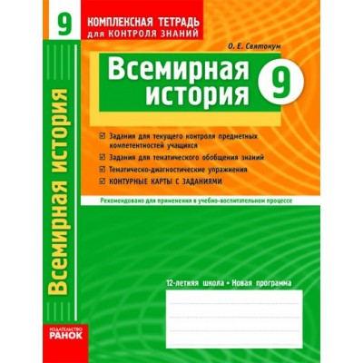 Всемирная история 9 класс Комплексная тетрадь для контроля знаний Святокум заказать онлайн оптом Украина