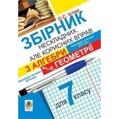 Збірник нескладних але корисних вправ з алгебри та геометрії для 7 класу заказать онлайн оптом Украина
