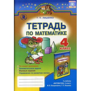 Богданович 4 класс Тетрадь по математике