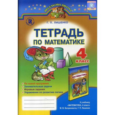 Богданович 4 класс Тетрадь по математике заказать онлайн оптом Украина