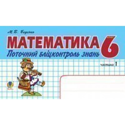 Математика Поточний бліцконтроль знань 6 клас у 2 ч Ч 1 заказать онлайн оптом Украина