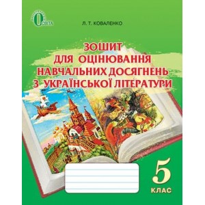 Зошит для оцінювання навчальних досягнень з української літератури 5 клас