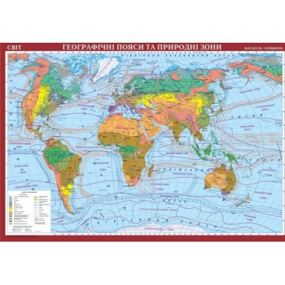 Світ Географічні пояси та природні зони (на картоні) замовити онлайн