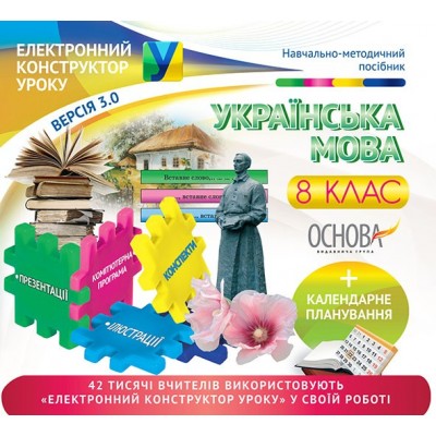 Електронний конструктор уроку Українська мова 8 клас замовити онлайн