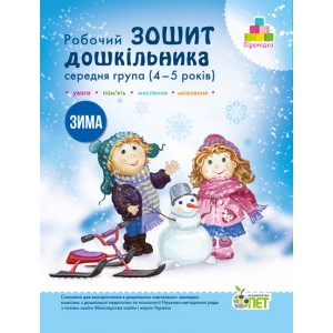 Робочий зошит дошкільника Зима (для дітей 4-5 років) Остапенко А