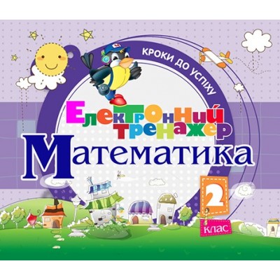 Електронний тренажер Математика 2 клас заказать онлайн оптом Украина