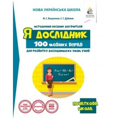 Вашуленко 100 мовних вправ для розвитку дослідницьких умінь учнів НУШ Вашуленко М.С. заказать онлайн оптом Украина