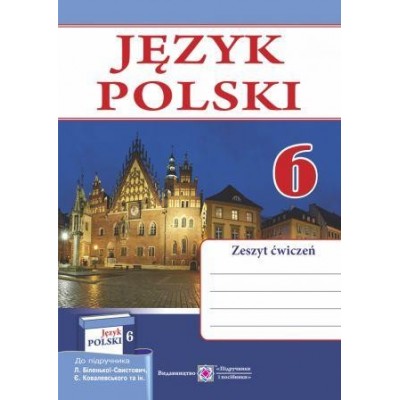 Польська мова 6 клас Робочий зошит Мастиляк В. замовити онлайн