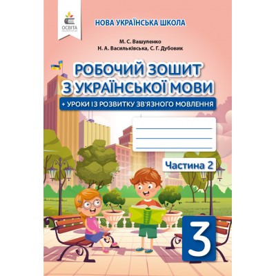 Українська мова Робочий зошит+уроки із розвитку зв'язного мовлення 3 клас заказать онлайн оптом Украина