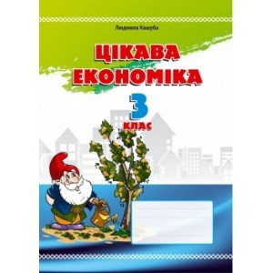 Цікава економіка 3 клас Посібник для молодших школярів Кашуба Людмила