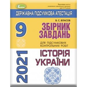 Збірник завдань ДПА Історія України 2021 9 клас Власов