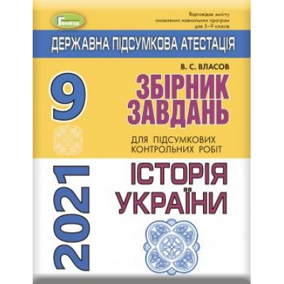 Збірник завдань ДПА Історія України 2021 9 клас Власов купить оптом Украина