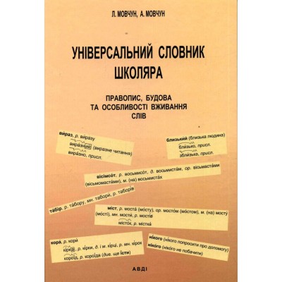 Універсальний словник школяра заказать онлайн оптом Украина