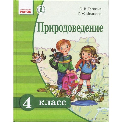 Природоведение Учебник для 4 класса ОУЗ с обуч на русязыке купить оптом Украина