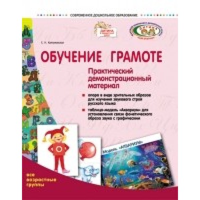 Обучение грамоте: практический демонстрационный материал. Средний дошкольный возраст Сухар В. Л. заказать онлайн оптом Украина