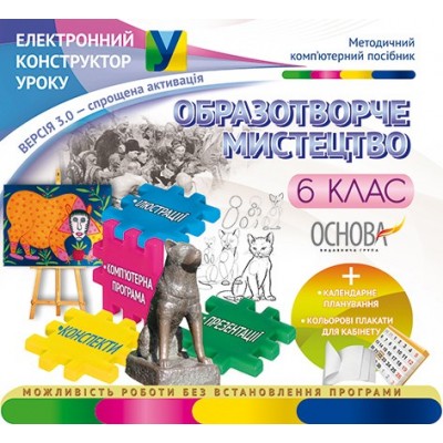 Електроний конструктор уроку Образотворче мистецтво 6 клас заказать онлайн оптом Украина