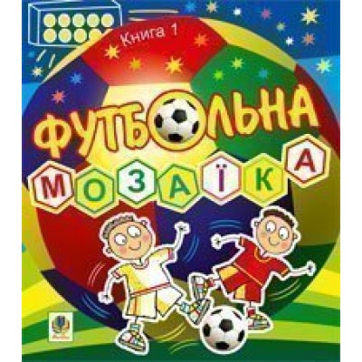 Футбольна мозаїка Книга 1 заказать онлайн оптом Украина