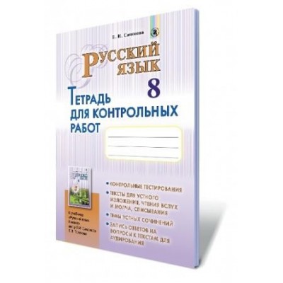 Русский язык 8 класс Тетрадь для контрольных работ (4-й год обучения) Самонова О. И. заказать онлайн оптом Украина