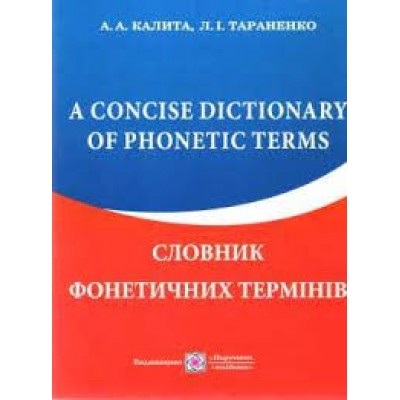 Словник фонетичних термінів англійської мови. заказать онлайн оптом Украина