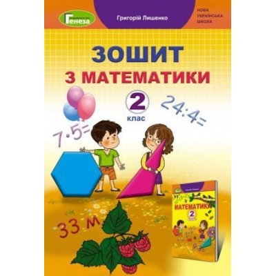 Зошит з математики 2 клас Лишенко 9789661110518 Генеза заказать онлайн оптом Украина