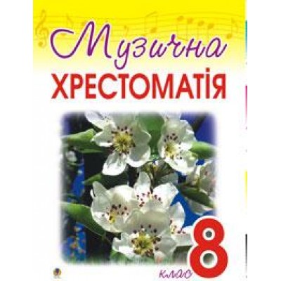 Музична хрестоматія 8 клас заказать онлайн оптом Украина