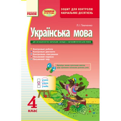 Українська мова 4 клас Зошит для контролю навчальних досягнень (для укршк) Тимченко Л.І. замовити онлайн